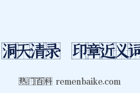 洞天清录·印章近义词是什么意思的图片